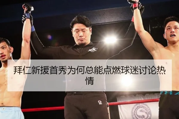 拜仁新援首秀为何总能点燃球迷讨论热情